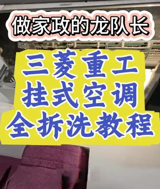 空调的清洁方法？别再被忽悠了！！！其实很简单的，自己就能学会空调清洗，三菱重工挂式空调全拆深度清洗