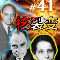 量子力学41-慢中子、核裂变、铀核裂变、链式反应~~科学史与人物——恩里克.费米、奥托.哈恩、莉泽.迈特纳 #科学史 #量子力学 #核裂变 #物理学家 #物理