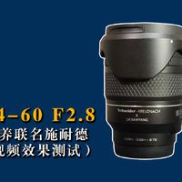 森养24-60F2.8视频效果测试