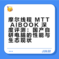 摩尔线程 MTT AIBOOK 深度评测：国产自研电脑的性能与生态现状