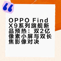 OPPO这边今天也开始预热Find X9s Pro和Find X9 Ultra了（4.21日截止预约，各位细品），Find X9s Pro是双2亿像素小屏旗舰，Find X9 Ultra则是双长焦影像旗舰，X9s Pro的R角比X9 Ultra的更大一些，这次的新品产品力“据说”都是史无前例的顶 （补丁：Enco Clip2和更小尺寸的Watch X3 mini也会一起发布）