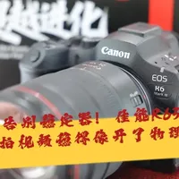 佳能R63手持拍视频稳得像开了物理外挂 佳能R63支持最高8.5级协同防抖，从此告别稳定器，也无需后期增稳，手持拍摄就可以直出稳定的视频画面。同时具备进一步升级的暗光拍摄性能，最高支持-6.5EV的暗光环境自动对焦，在连人眼都看不清的黑暗环境，R63也可以轻松识别不丢焦，是真正可以放心拍摄的专业相机。
#R63 #佳能R63