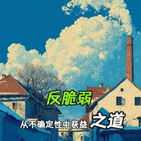 《反脆弱》（作者：纳西姆·塔勒布） #本质 #思维 #人生感悟 #经验分享 #成长