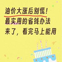 国内油价大幅上调:成本测算与全维度省钱实操指南