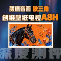 颜值、音画铁三角！旗舰电视三大维度，创维壁纸电视A8H表现如何？