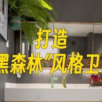 如何打造“暗黑森林”风格的卫生间