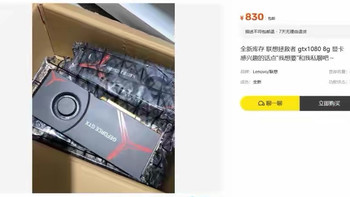 大量库存全新联想拯救者GTX1080 8G显卡涌入咸鱼，跑分33W+