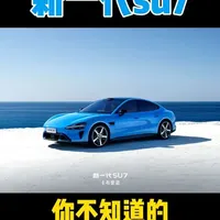 #新一代su7 你不知道的细节，和#小米YU7 怎么选？ 
#小米汽车 #小米su7 #小米