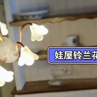 超详细的娃屋吊灯材料分享，简单又平民的复古吊灯，动动手，你的娃屋也能拥有独一无二的复古吊灯