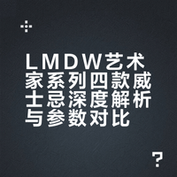 殿堂级 LMDW 法国威士忌的文化灯塔