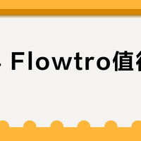 库里4 Flowtro值得入手吗？实战党吵翻了