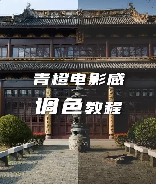 火爆全网的青橙电影感色调调色思路这不就来了吗！ #调色 #调色前vs调色后 #修图 #拯救废片