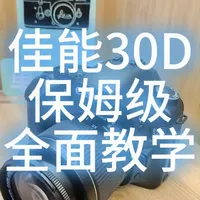 佳能30D 保姆级 全面 拍照 教学 