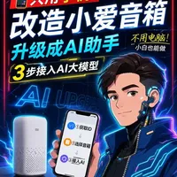 不用电脑！手机3步让小爱变AI助手 很多人不知道，小爱音箱其实可以接入AI大模型，而且全程只用手机就能搞定！我实测后真的不一样了，回答能力直接提升一个档次，旧设备别再浪费了。
#AI黑科技  #手机技巧  #小爱音箱改造  #数码技巧