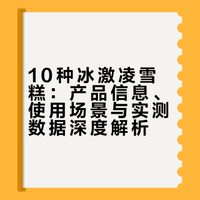 #美食[话题]# #10种冰激凌雪糕[话题]##美食分享[话题]# #美食制作[话题]# #美食教程[话题]# #健康又卫生[话题]# #创意美食[话题]# #口味多样化[话题]# #在家实现冰淇淋自由[话题]# #自制甜品[话题]#