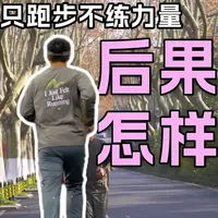 只跑步不练力量，看似自律，实则伤身 #跑步 #力量训练 #自律