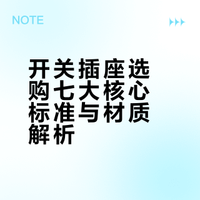 开关插座选购七大核心标准与材质解析