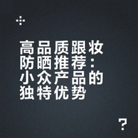 高品质跟妆防晒还得从小众产品里找
