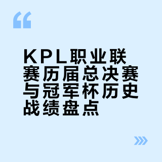王者荣耀KPL职业联赛