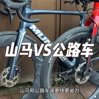 山马车和公路车谁更快更省力
#公路车 #山地车 #山马党 #骑行