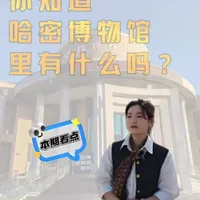 推开新疆的东大门，来哈密博物馆感受历史的印记！#国宝 #文物 #哈密博物馆 #新疆#博物馆探秘