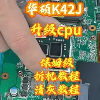 华硕K42J笔记本电脑太慢，升级CPU。 华硕K42J笔记本详细拆机教程，清灰教程，更换CPU教程。#老笔记本升级CPU #电脑知识 #电脑知识分享 #笔记本电脑升级 #吉安光明电脑维修