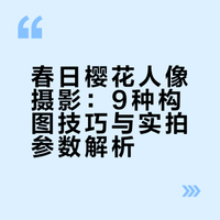 存一些樱花拍照技巧🌸9个万能构图➕拍照姿势