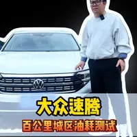 油价上涨，测一下大众速腾对比本田思域到底谁省油？ #大众 #速腾 #思域 #油耗 #汽车人共创计划