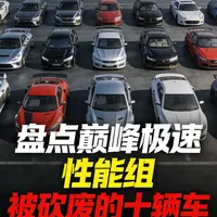 盘点巅峰极速性能组被砍废的十辆车 #巅峰极速 #巅峰极速头文字d联动 #用巅峰极速打开头文字d #巅峰极速巅峰学院#巅峰极速飞驰人生3联动