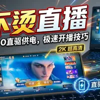 一部手机，一台电脑开启2k直播之旅#iQOO #iQOO15Ultra #数码科技 #直播 #游戏直播