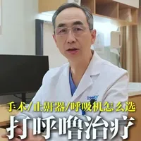 打呼噜治疗方式，手术/止鼾器/呼吸机怎么选？#广州鼾症专家张涛 #广州仁树张涛 #打鼾 #打呼噜