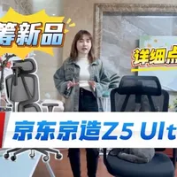 众筹新品【京东京造Z5 Ultra人体工学椅】，400-500元价位新晋卷王，全方位解读，众筹是否值得入手？#京东京造人体工学椅 #人体工学椅 #电脑椅 #人体工学椅测评 #人体工学椅怎么选