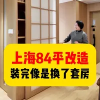 上海84平改造！客厅卧室互换，采光收纳翻倍 #百本木家 #装修 #装修设计 #全屋装修 #上海装修 @无锡百本屋装饰设计