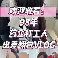 药企打工人翻包Vlog之出差党神仙好包推荐   #kiwee双肩包  #kiwee未行 #翻包记 #出差旅行必备 #上班背什么包