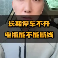 长期停车，应不应该断电瓶呢？ #汽车人共创计划 #车知识分享计划