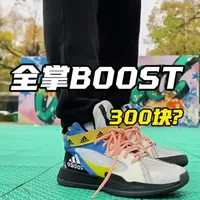 adidas Trifecta！三百块全掌Boost真香！#一般人不告诉他 #抖音球鞋测评 #抖音球鞋大片 #抖音球鞋测评 #球鞋开箱