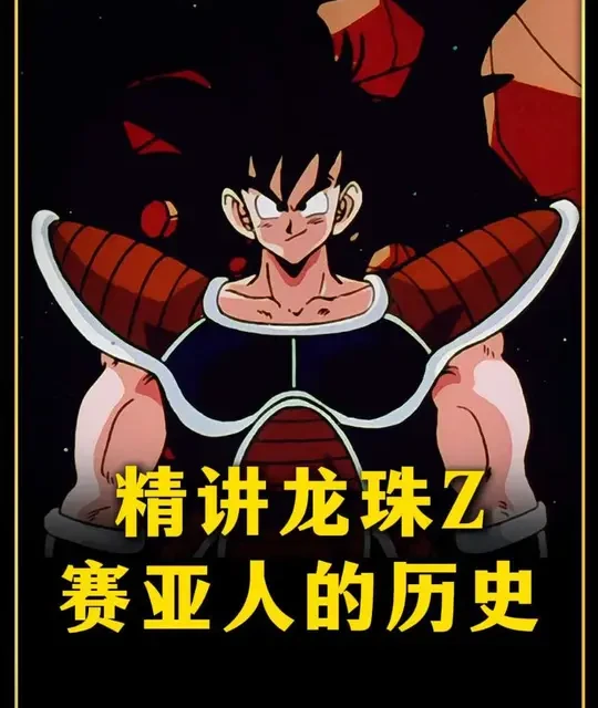 精讲龙珠Z：界王口中赛亚人的历史是怎样的？ #龙珠 #龙珠z #动漫推荐 #超级赛亚人 #二次元