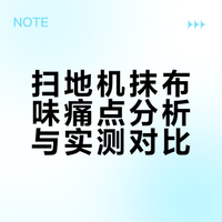 扫地机有抹布味？换戴森之后彻底解决了