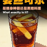姜丝可乐到底是暖身神器还是黑暗料理？ #可乐 #姜丝可乐 #美食 #科普