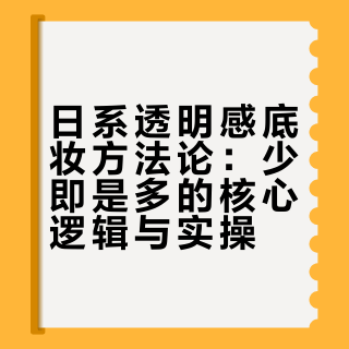 方法论｜日系透明感底妆