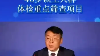 山西白求恩医院健康管理中心主任吕志敢：40岁以上人群体检重点筛查项目