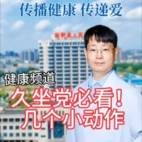 久坐党救星！5分钟缓解腰颈痛 林俭聊健康之王医生揭秘：一坐就是大半天？这3个小动作，坐在椅子上就能做，每天5分钟，腰颈不酸痛～#健康科普 #养生 #腰疼 #颈椎 #生活方式