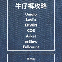 男生牛仔裤核心 + 热款