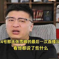 来看看3月24号那天张雪峰的最后一次直播完整版，看他都说了些什么