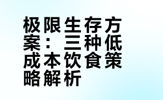 只为维持生命体征，最低成本的生存方案猪饲料 简简单单 就是一餐 #在家吃饭可以懒到什么程度# 牛屈地的微博视频