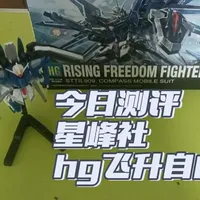 一分钟速览测评星峰社hg飞升自由
拼装难度:★★
总体评价:★★★★
非常经典的一个款，我个人对于大翅膀是没有什么抵抗力的，这个价位属于是量大管饱了#ko高达 #拼装模型 #高达