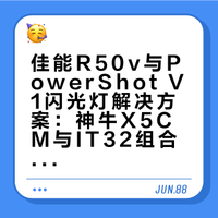 这！是佳能R50v极具性价比的闪光灯方案！