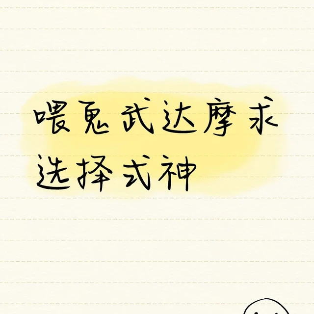 喂鬼武达摩求选择式神