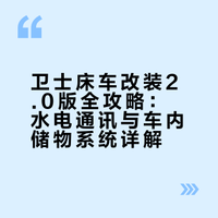 卫士床车改装2.0版全攻略（一）