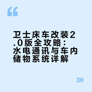 卫士床车改装2.0版全攻略（一）